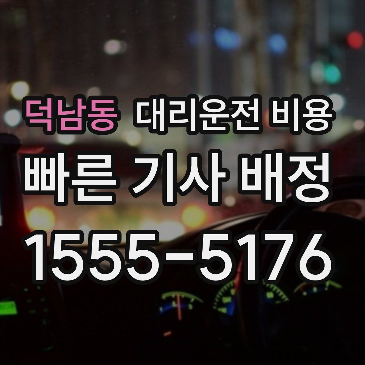 덕남동 대리운전 비용 관련해서 픽업 위치 정하는 팁