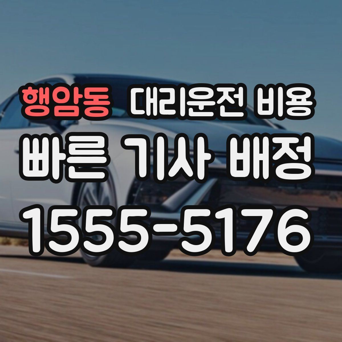 행암동 대리운전 비용 우천 할증이 궁금할 때 물어볼 질문