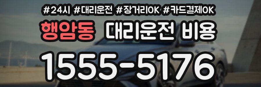 행암동 대리운전 비용