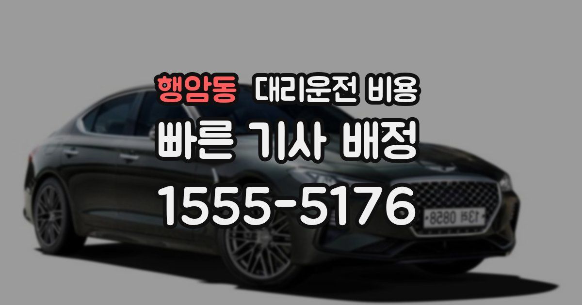 행암동 대리운전 가격