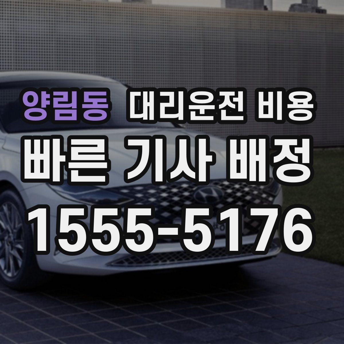 양림동 대리운전 비용 거리 기준이 어떻게 잡히는지 한눈에 정리