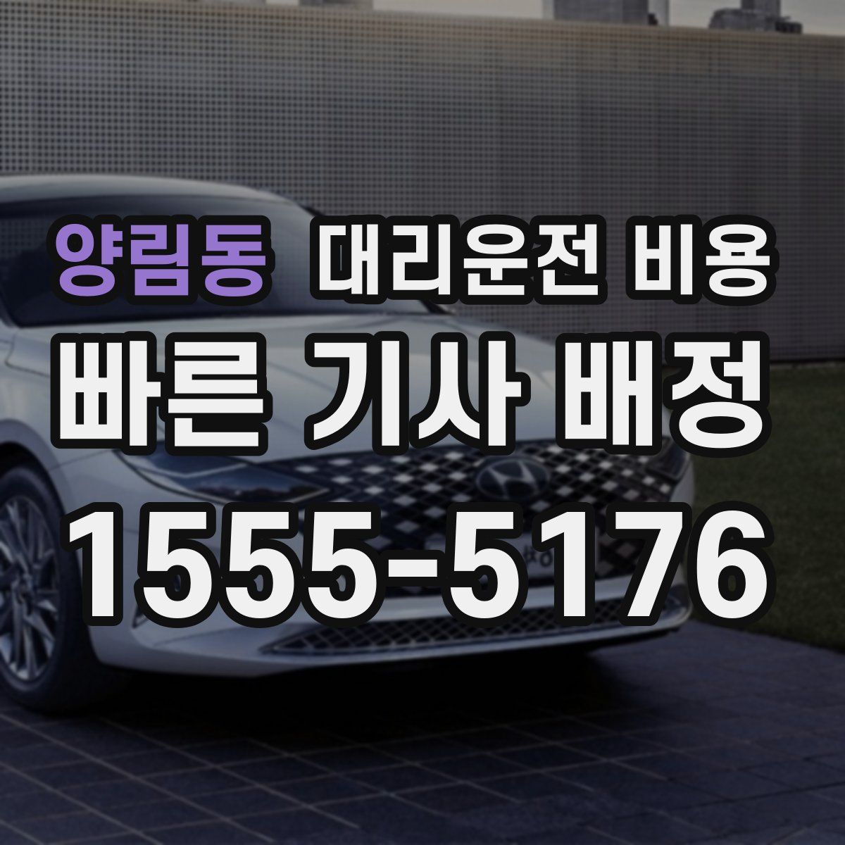 양림동 대리운전