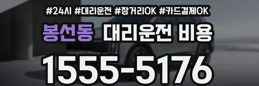 봉선동 대리운전 비용