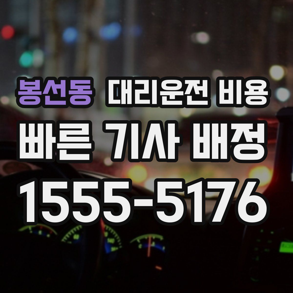 봉선동 대리운전