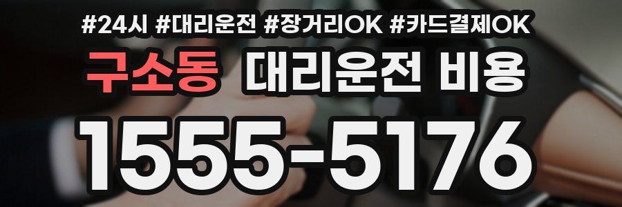 구소동 대리운전 비용