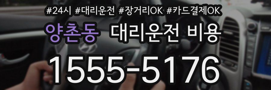 양촌동 대리운전 비용