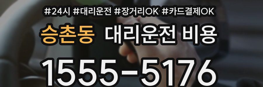 승촌동 대리운전 비용