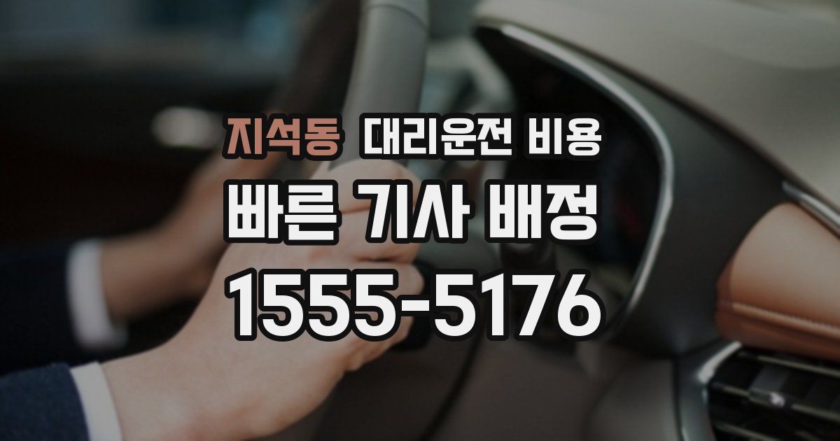지석동 대리운전 가격