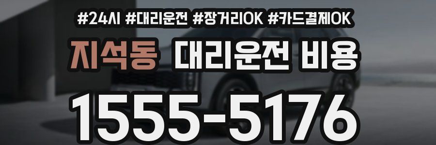 지석동 대리운전 비용