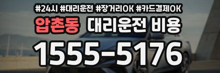 압촌동 대리운전 비용