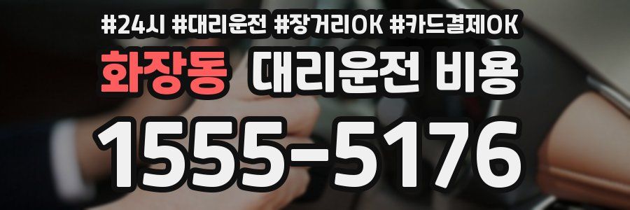 화장동 대리운전 비용