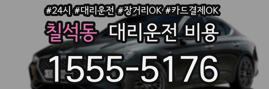 칠석동 대리운전 비용