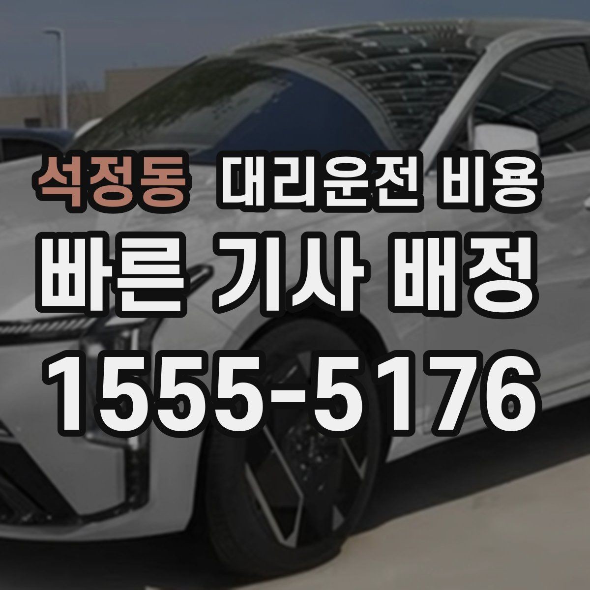 석정동 대리운전 비용 밤늦은 시간 호출 전 가장 먼저 할 일