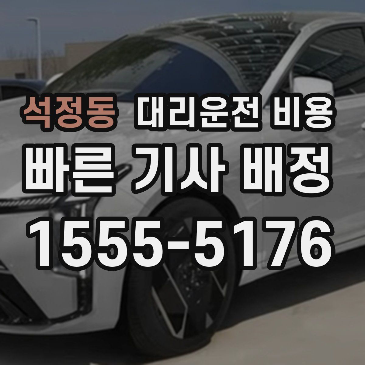 석정동 대리운전