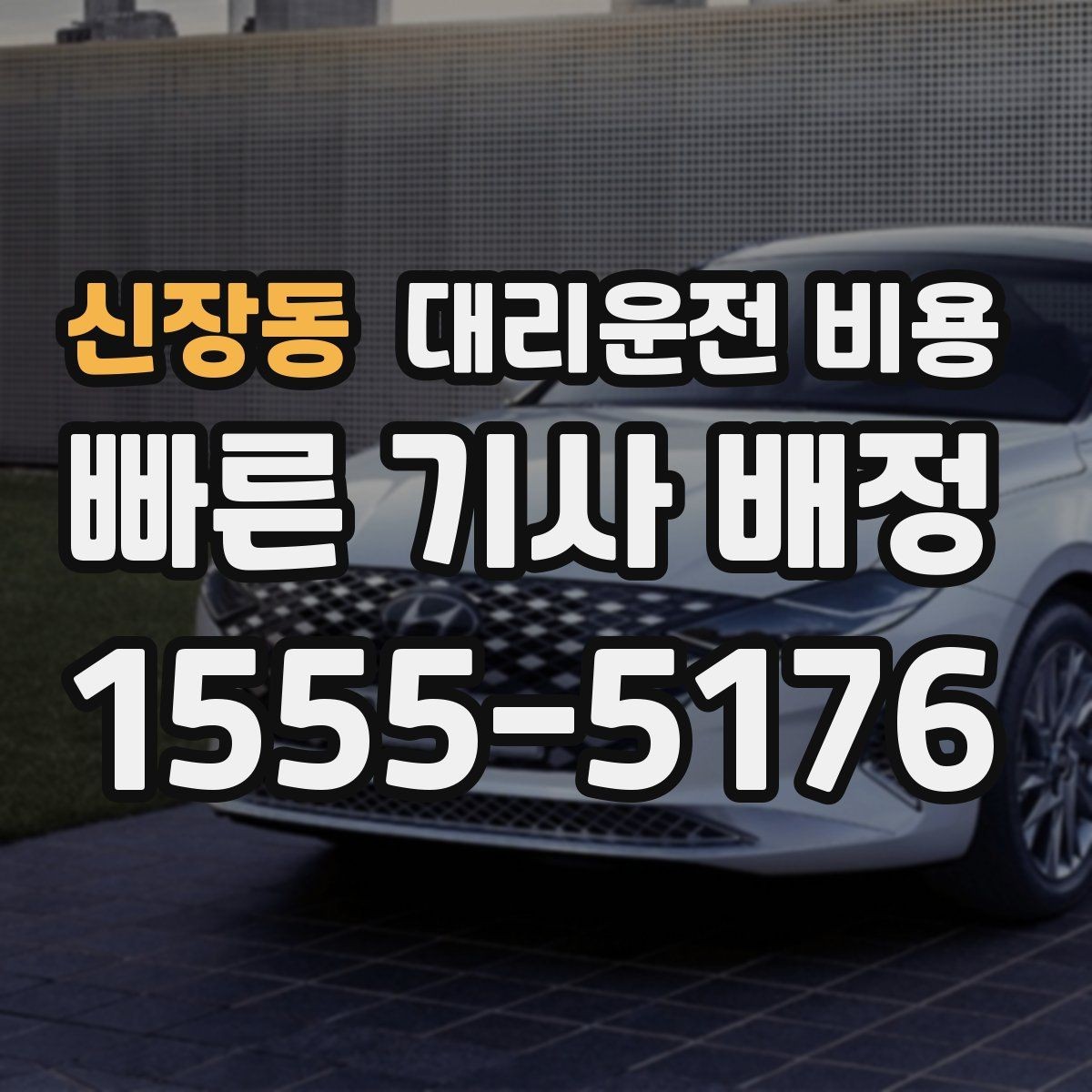신장동 대리운전 비용 회식 후 귀가 체크리스트
