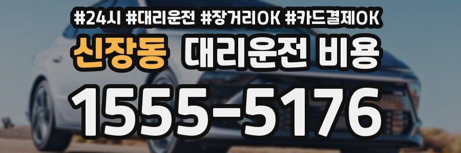 신장동 대리운전 비용