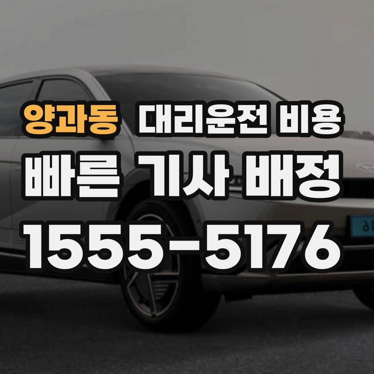 양과동 대리운전