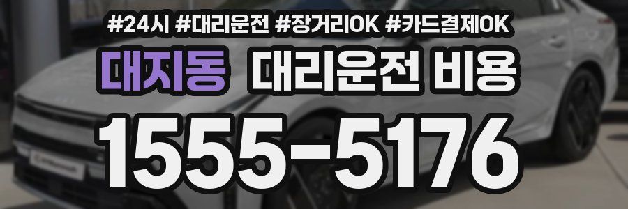 대지동 대리운전 비용