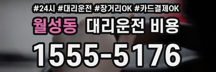 월성동 대리운전 비용