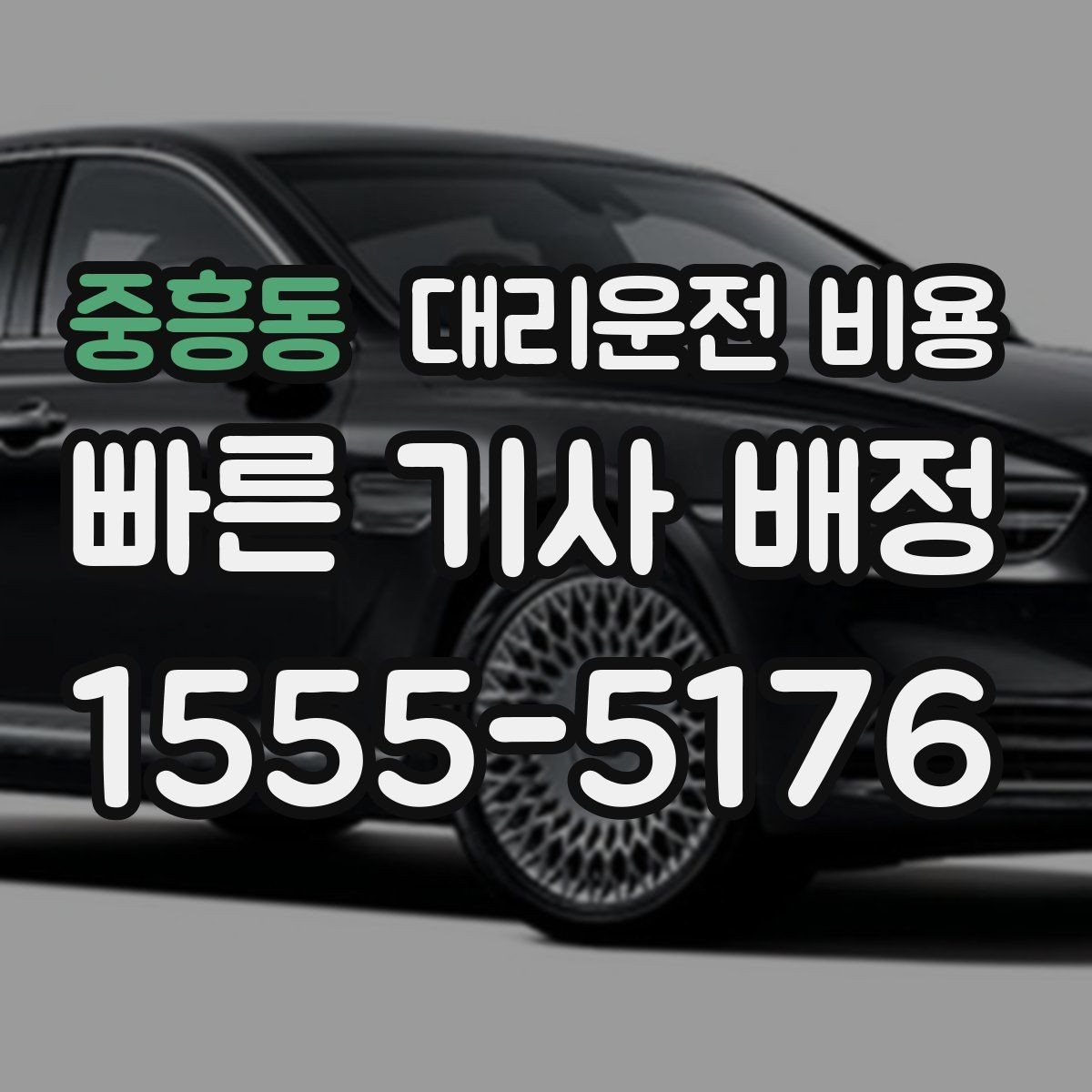 중흥동 대리운전 비용 관련해서 야간 근무 후 귀가 팁