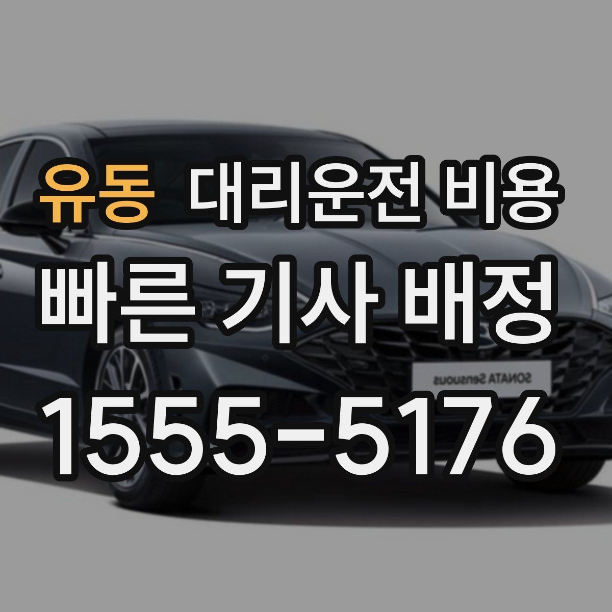 유동 대리운전 비용 부담될 때 선택지를 넓히는 방법