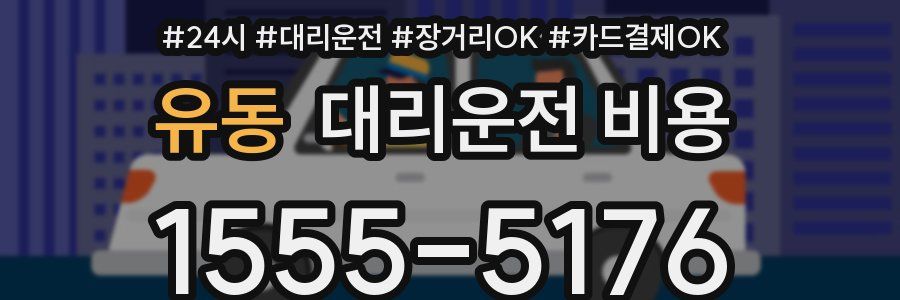 유동 대리운전 비용