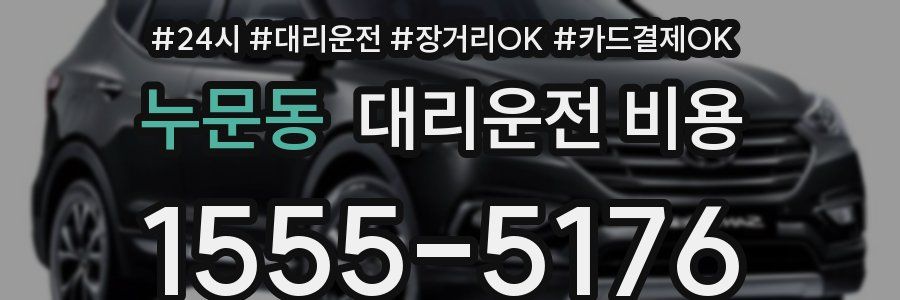 누문동 대리운전 비용
