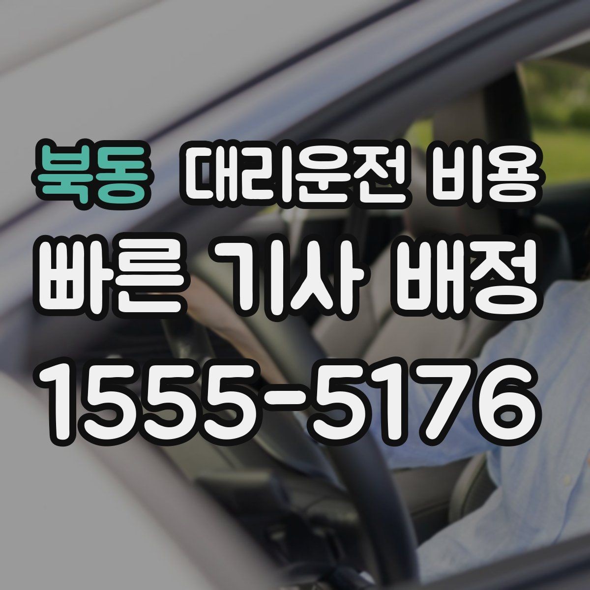 북동 대리운전 비용 깊은 밤에도 마음 편한 안전 귀가의 시작