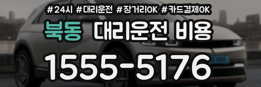 북동 대리운전 비용