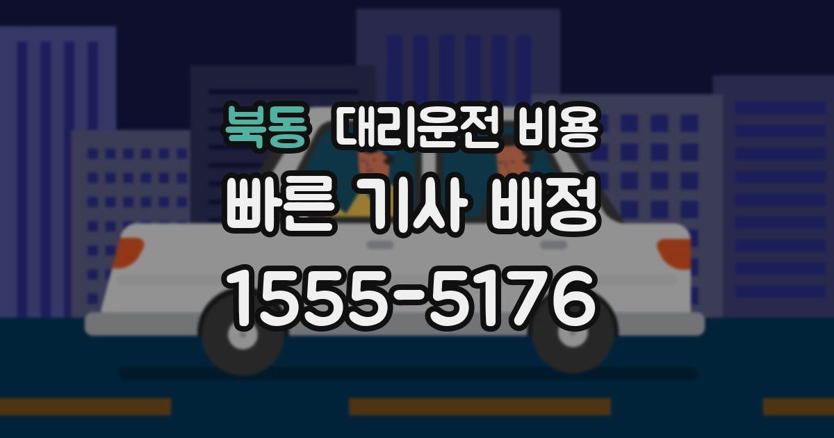 북동 대리운전 가격