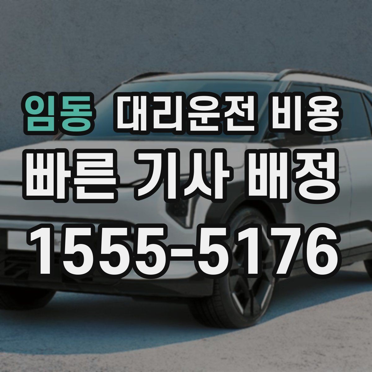 임동 대리운전 비용 계산을 이해하면 정산이 편해집니다