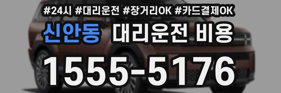신안동 대리운전 비용