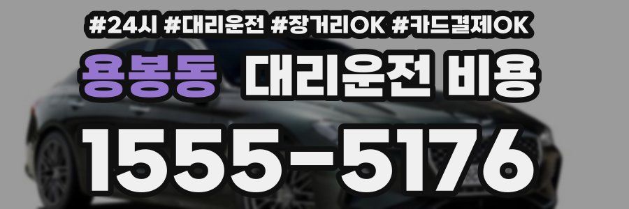 용봉동 대리운전 비용