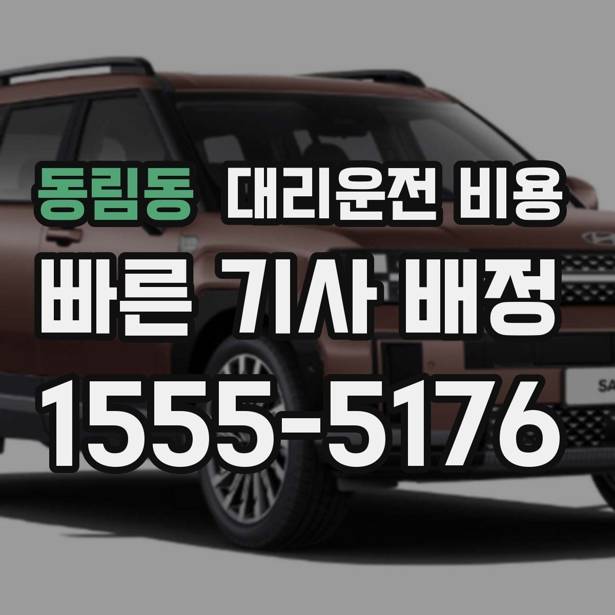 동림동 대리운전 비용 줄이려면 동선부터 정리하세요