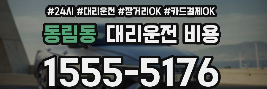 동림동 대리운전 비용