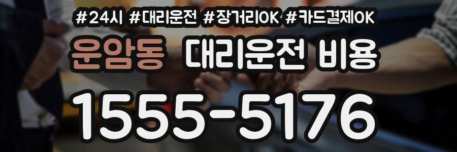 운암동 대리운전 비용