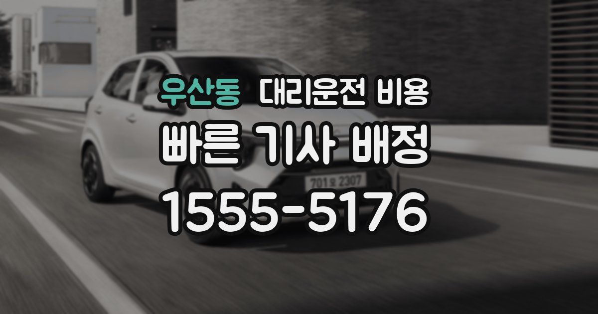 우산동 대리운전 가격