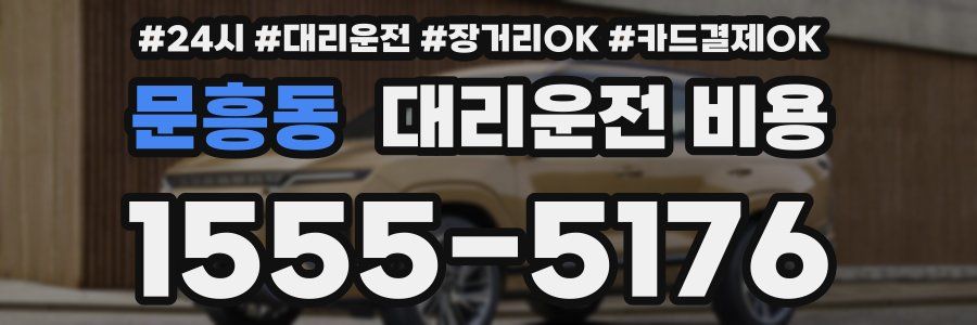 문흥동 대리운전 비용