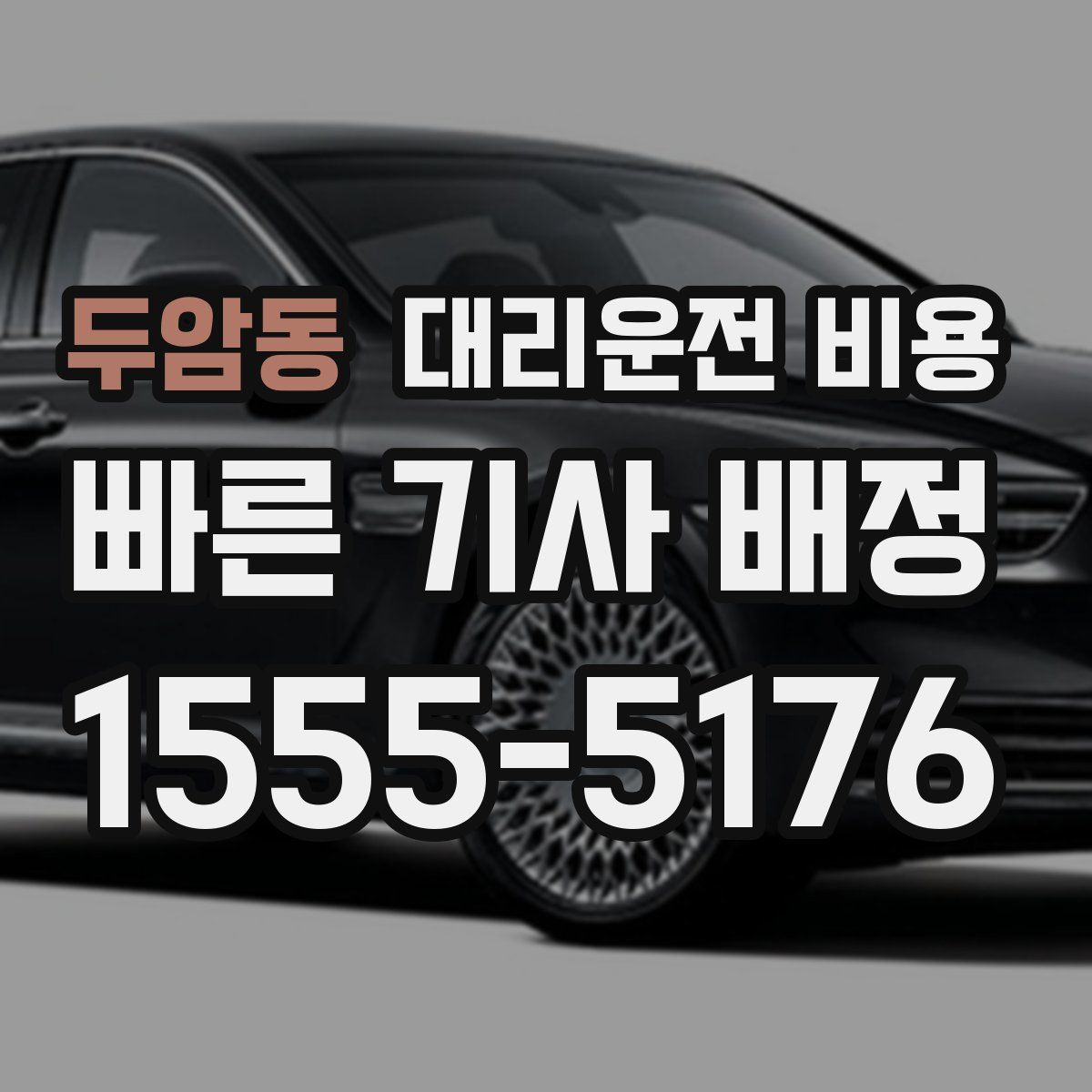 두암동 대리운전