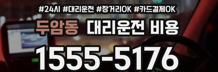 두암동 대리운전 비용