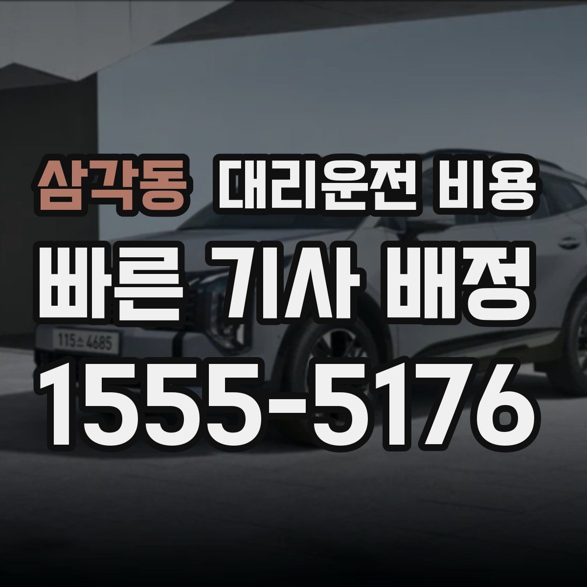 삼각동 대리운전