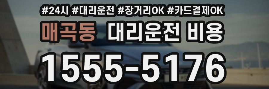 매곡동 대리운전 비용