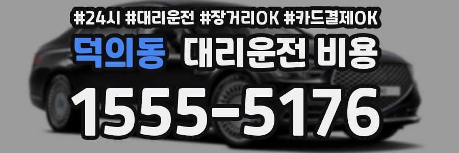 덕의동 대리운전 비용