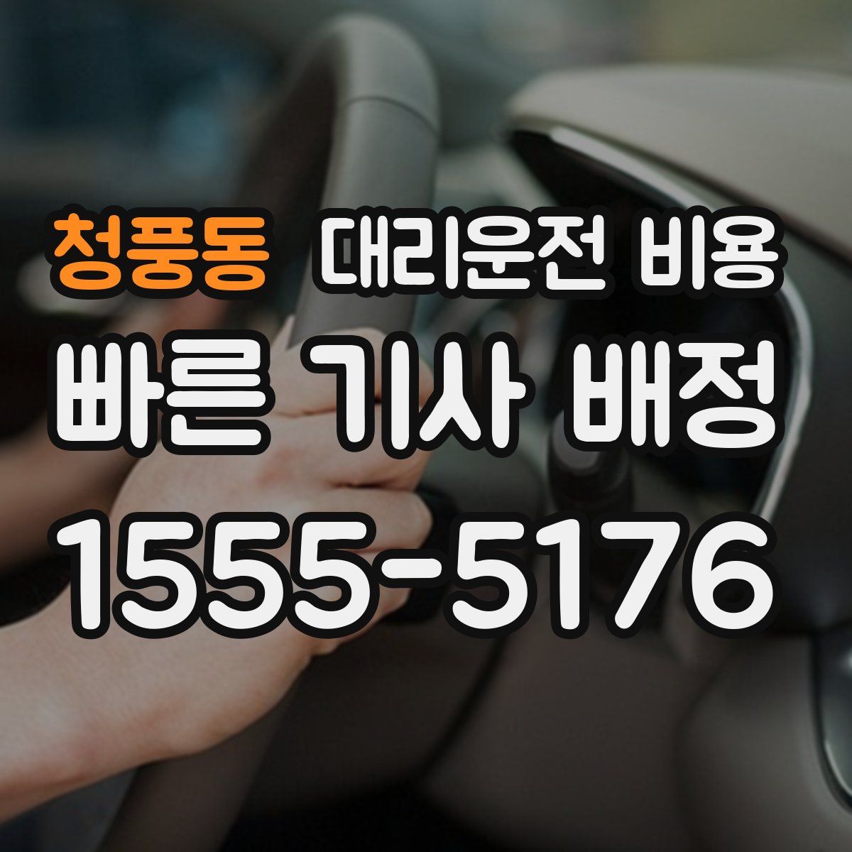 청풍동 대리운전