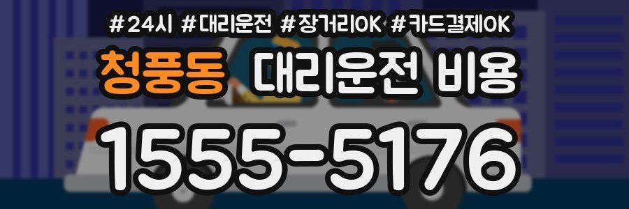 청풍동 대리운전 비용