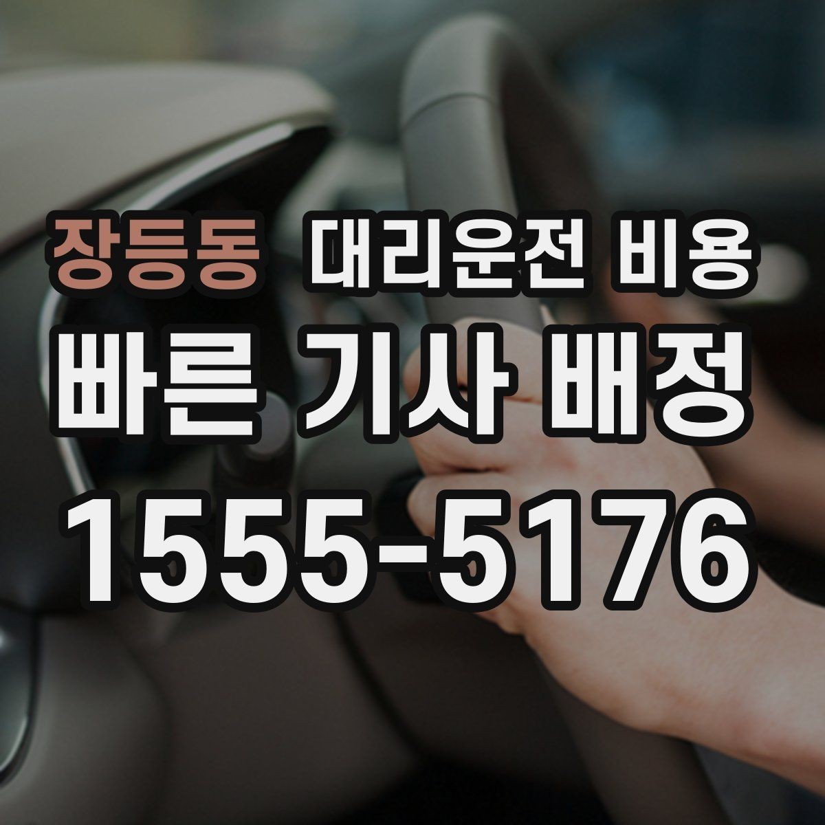 장등동 대리운전 비용 도심 외곽 이동 전 체크해야 할 것