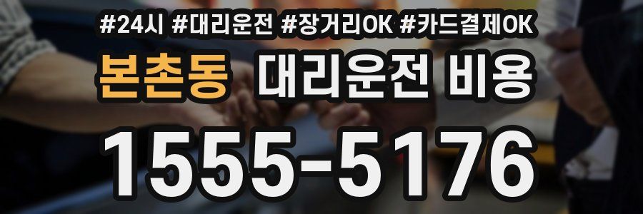 본촌동 대리운전 비용