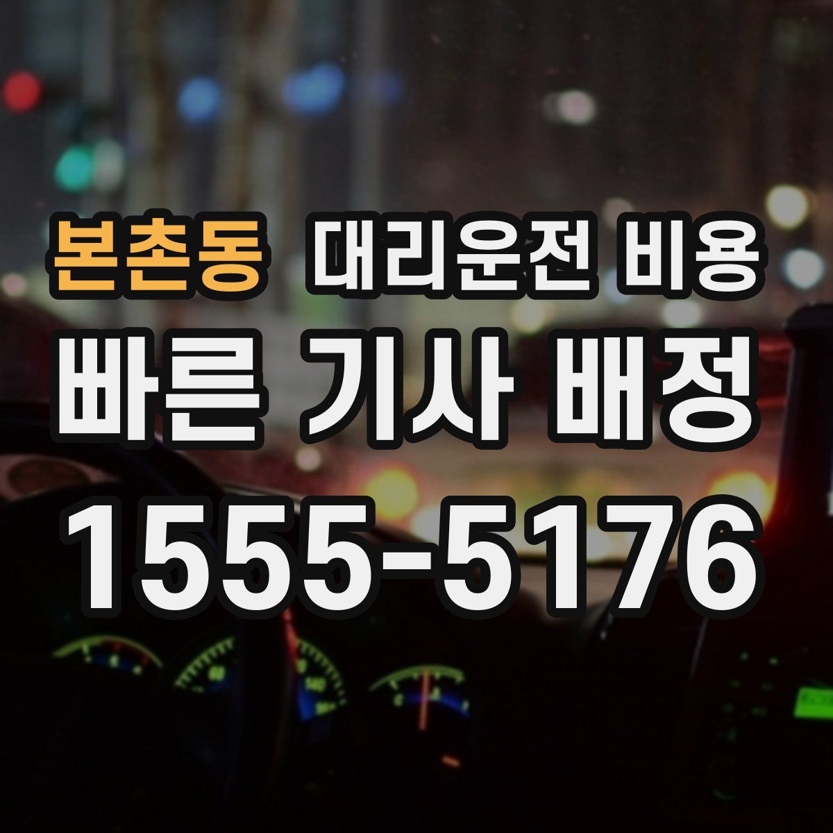 본촌동 대리운전