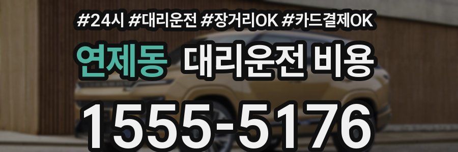 연제동 대리운전 비용