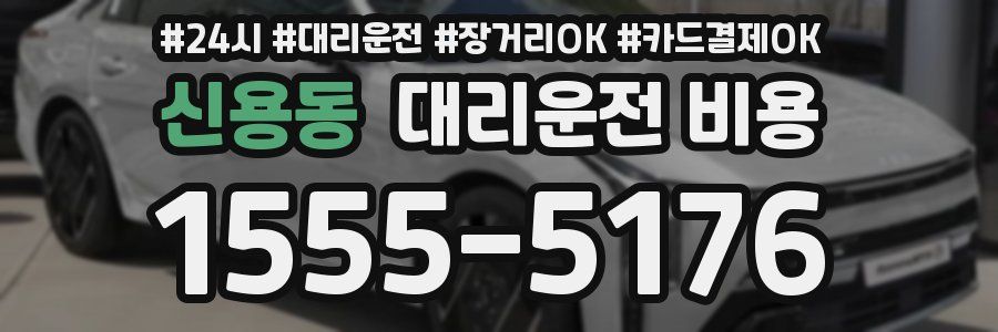 신용동 대리운전 비용